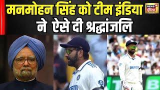 पूर्व PM को टीम इंडिया ने दी श्रद्धांजलि | Manmohan Singh Passes Away Update ।Rohit Sharma । Virat