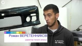 Tuning-Town. Производство обвесов. Тюнинг в Новосибирске.