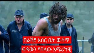 የሚስቱን ገዳይ ተበቅሎ እስር ቤት ውስጥ...sera yefilm tarik | film wedaj 