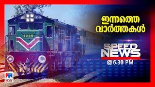 സ്പീഡ് ന്യൂസ് 6.30 PM, മാര്‍ച്ച് 11, 2025 |Speed News