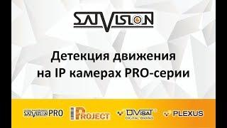 Детекция движения на IP камерах PRO-серии