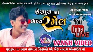 Serpura Live Ramel ||Jayesh kharvda || vansh video live || જયેશ ખરવડા