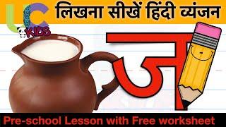 लिखना सीखें ज से जग  | Learn to write J se JUG  | 8/36| UCkids