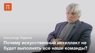 Автономный и подчиненный искусственный интеллект — Александр Жданов