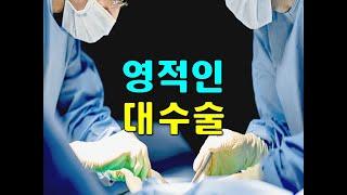 영적인 대수술