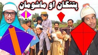 Pathangan Aw Mashoman Pashto New Funny Video 2022 by Bebe Vines