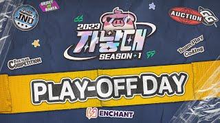 [인챈트] 2023 자낳대 시즌1 PLAY OFF DAY - 전용준, 울프, 뉴클리어