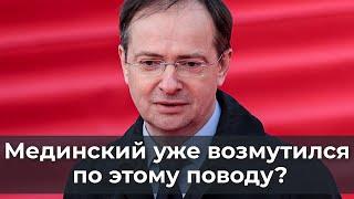 Мединский уже возмутился по этому поводу?