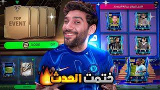 نقاط الوقت الاضافى اخيرا كسبت لاعبين الحدث   فتحت بكج توب ايفنت لرابع مرة  FCMOBILE 24