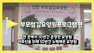 [인천서구요양원] 부모섬김요양원 프로그램편 | 어르신티비