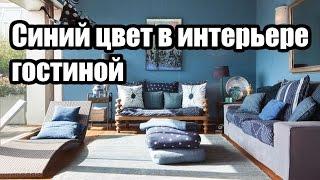 Cиний цвет в интерьере гостиной | ДОМ ДИЗАЙН ИНТЕРЬЕР