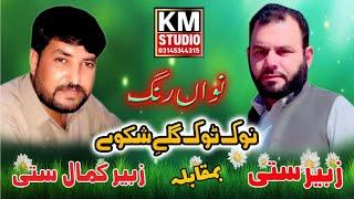 Zubair sati and Zubair Kamal sati zabardast nok tok #km studio#ali pur islamabad 03145344315