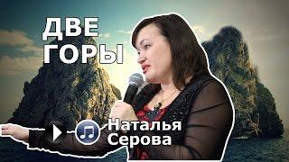 Две горы (Наталья Серова)