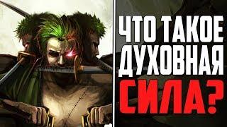 Что Такое ДУХОВНАЯ СИЛА в Ван Пис? | Существует АНАЛОГ ВОЛИ?! | Теория One Piece