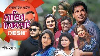 ধারাবাহিক নাটক | রেডিও চকলেট | Radio Chocolate | Ep 258 | Selim | Mosharraf | Nowshin | Aparna