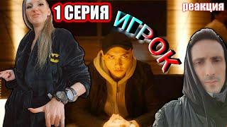 «ИГРОК»1серияРеакция. Игра началась!