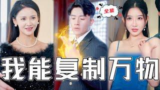 [MULTI SUB]《我能復製萬物》暈倒後我意外獲得到金手指，只要不停地復製，我就能成爲億萬富豪，走上人生巔峰#chinesedrama #男頻  #都市 #高清 #打臉 #復仇 #熱門短劇 #全集