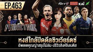 หงส์ใกล้ปิดดีลซิวเวียร์ตซ์-อัพเดตคุณญ่าสรุปไม่ล่ม-ปรีวิวสิงห์ชิงเบติส I ขอบสนาม Primetime EP.463
