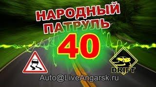 Народный патруль 40 - Заносчивые (18+)