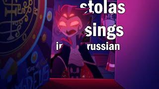 "STOLAS SINGS" Song from HELLUVA BOSS - THE CIRCUS (Адский Босс - Русский Перевод) S2: Episode 1