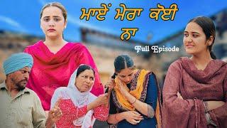 ਮਾਏਂ ਮੇਰਾ ਕੋਈ ਨਾ !! FULL EPISODE !! PUNJABI SHORT FILM !!