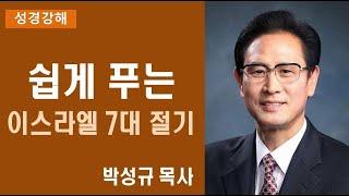 쉽게 푸는 이스라엘 7대 절기(주님세운교회 박성규 목사)