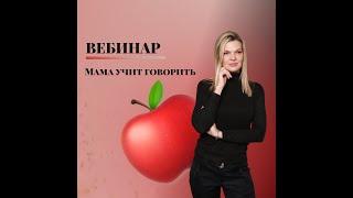 Вебинар "Мама учит говорить"