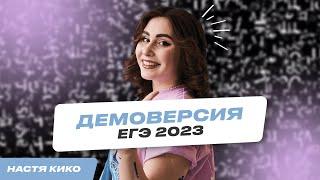 РАЗБОР ДЕМОВЕРСИИ ЕГЭ ПО АНГЛИЙСКОМУ 2023 | НАСТЯ КИКО | ЕГЭLAND