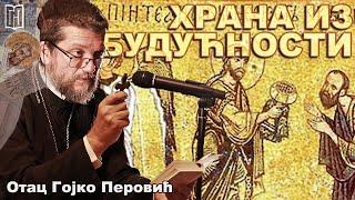 Отац Гојко Перовић | ХРАНА ИЗ БУДУЋНОСТИ | Храм Св. великомученика Георгија Угриновци, Gojko Perovic