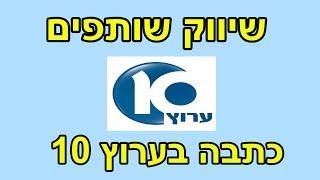 שיווק שותפים - כתבת תחקיר בערוץ 10 - כסף מהאינטרנט