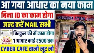 आ गया आधार कार्ड का नया काम | Aadhar Card Ka Kaam Kaise Shuru Kare | Aadhar Card Ka Kam Kaise Len