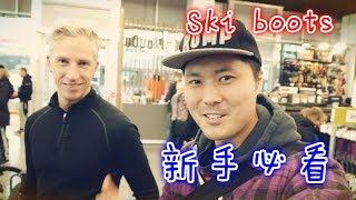 【新手必看】双板鞋Ski Boots 怎么挑选？Ski最重要的一个部分