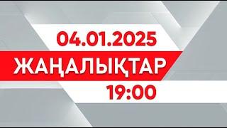 04 қаңтар 2025 жыл - 19:00 жаңалықтар топтамасы