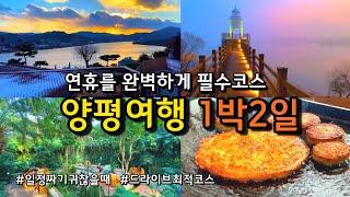 [양평여행] 동선낭비 없는 1박2일 여행코스/[명절 설날] 양평에 반드시 가봐야 할 겨울 여행지(맛집,카페,숙소,야경명소)/두물머리 미리내힐빙클럽 양떼목장 구벼울 길조호텔