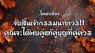 ไพ่เล่าเรื่องจบสิ้นเจ้ากรรมนายเวร!!คุณจะได้พบคู่แท้คู่บุญที่คู่ควร#ไพ่Tarot#ไพ่ยิปซี🀄