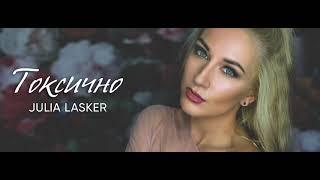 Премьера! Токсично - Julia Lasker (audio)