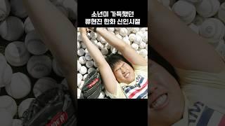 [일간포착] 소년미 가득했던 류현진 한화 신인시절 (feat. 최동원 투수코치)