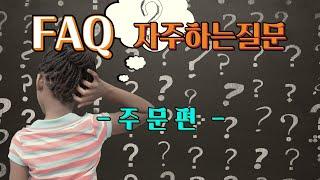 노넘시스템 FAQ - 자주하는질문 - 주문편