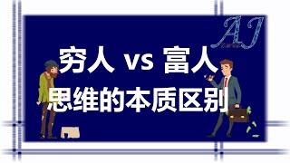 穷人思维和富人思维的本质区别 | 一定要会的成长思维【AJ说给你听】