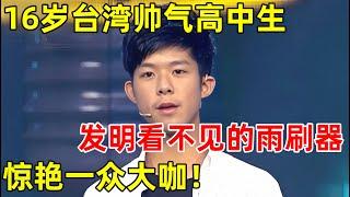 16岁台湾帅气高中生!发明看不见的雨刷器,惊艳一众评委【天才少年】