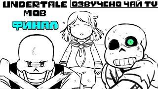 Undertale Mob Rus Часть 3 (Андертейл комикс на русском)