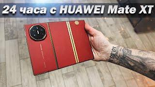 24 часа с HUAWEI Mate XT | ULTIMATE DESIGN