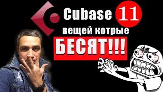 Cubase 11 вещей которые жутко БЕСЯТ!!!