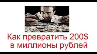 Как превратить 200$ в миллионы рублей?