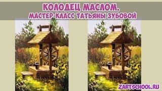 Пишем колодец маслом. Татьяна Зубова. Summer day oil painting. Tatiana Zubova