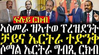 ( ሓድሽ ዜናታት ትግርኛ ) - ኣስመራ ዝኣተወ ፕረዝደንት - ZENA TIGRIGNA 09/10/2024