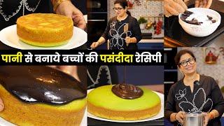 अगर आप इस ट्रिक से बनायेंगे तो बच्चे कभी बाहर से नहीं लायेंगे | Kids Favourite Recipe, 2 Type Cake