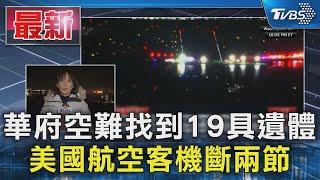 華府空難找到19具遺體 美國航空客機斷兩節｜TVBS新聞 @TVBSNEWS01