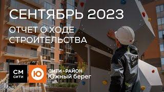 Сити-район Южный берег, ход строительства в октябре 2023 г.