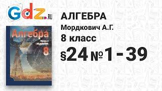 § 24 № 1-39 - Алгебра 8 класс Мордкович